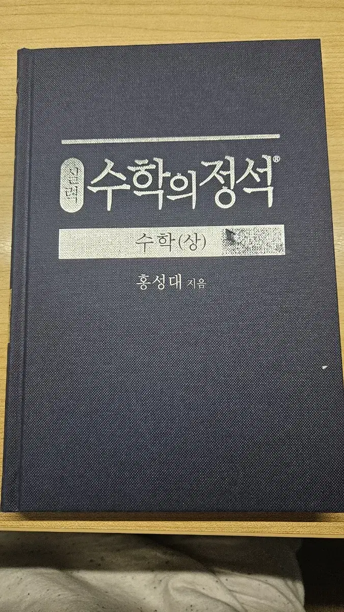 수학의 정석(실력) 수학 상 판매합니다